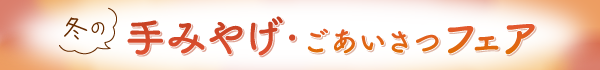 冬の手みやげ・ごあいさつフェア