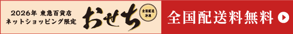 冷凍おせち