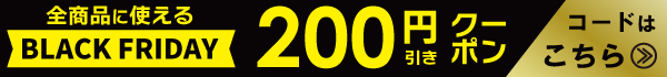 ブラックフライデークーポン