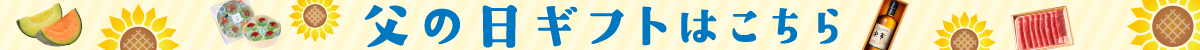 父の日