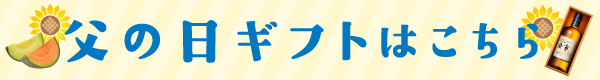 父の日