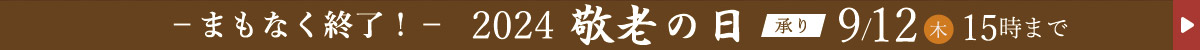 もうすぐ終了 敬老の日