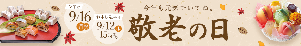 敬老の日2024トップへ戻る