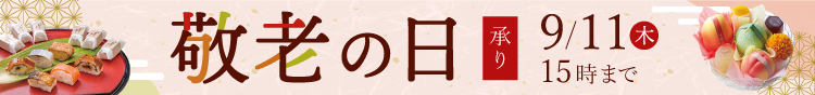 敬老の日