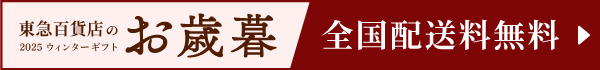 お歳暮