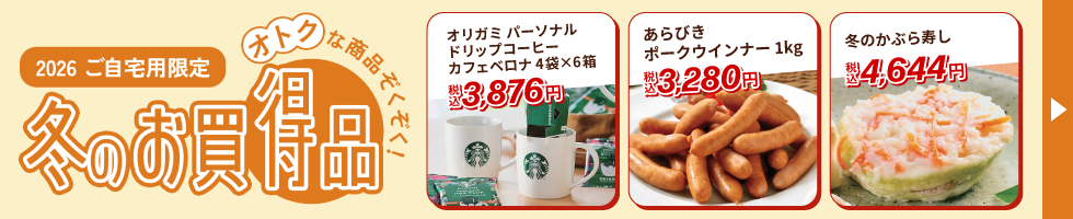 冬のお買得品
