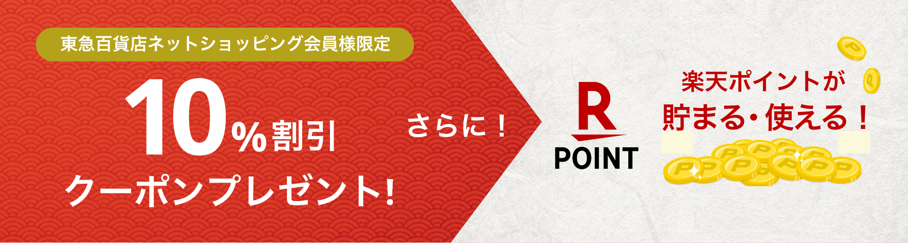 １０％割引クーポンプレゼント