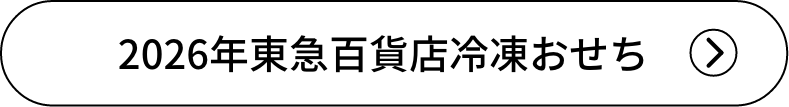 2026年東急百貨店冷凍おせち