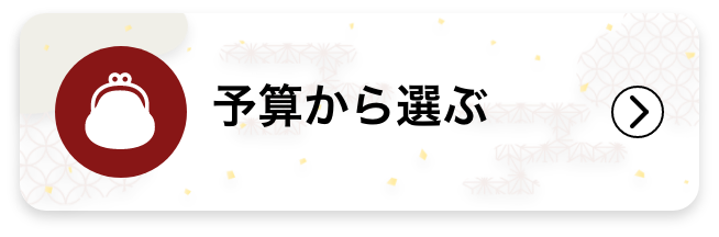 予算から選ぶ