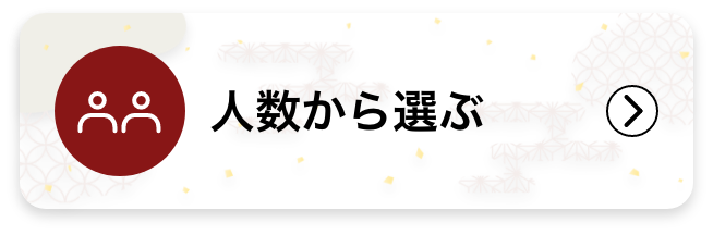 人数から選ぶ