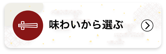 味わいから選ぶ
