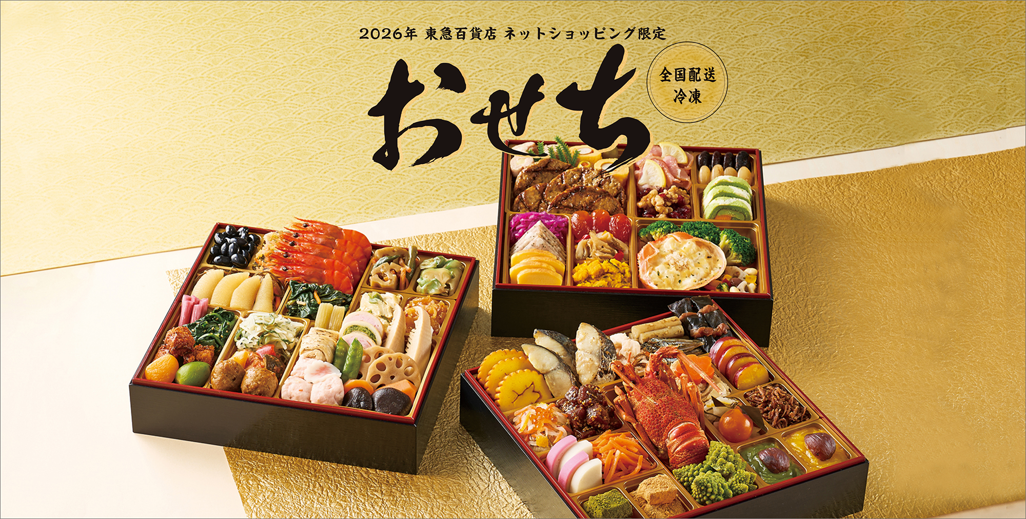 2026年 東急百貨店 ネットショッピング限定 おせち