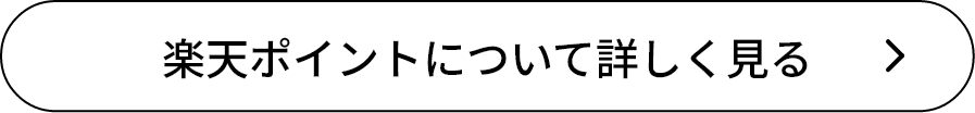 楽天ポイントについて詳しく見る