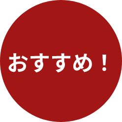 おすすめ！