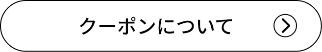 クーポンについて