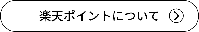 楽天ポイントについて