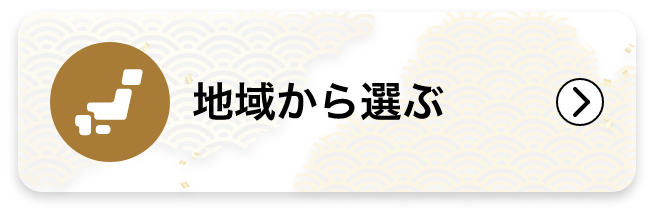 地域から選ぶ