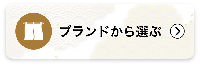 ブランドから選ぶ