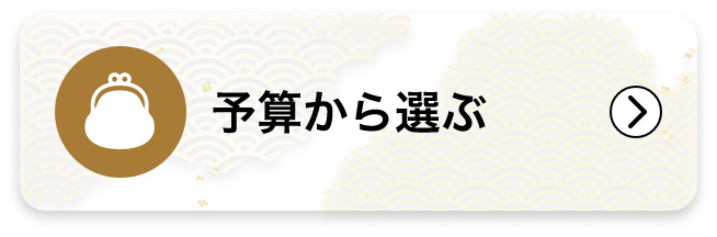 予算から選ぶ