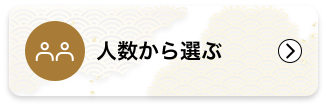 人数から選ぶ