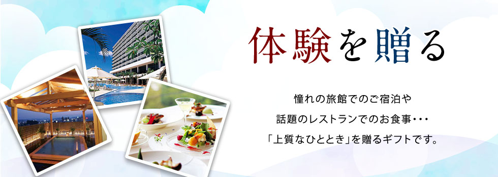 体験ギフト