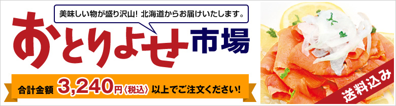 おとりよせ市場