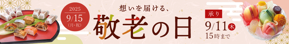 敬老の日2024トップへ戻る