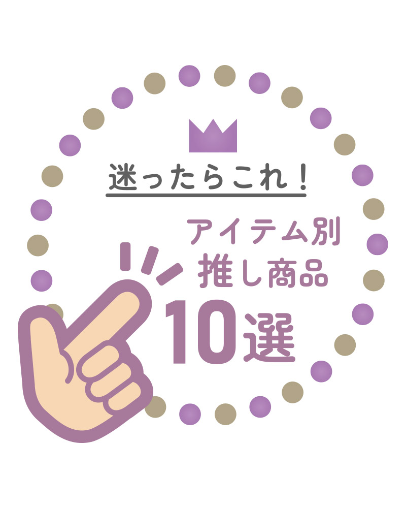 迷ったらこれ！アイテム別推し商品10選