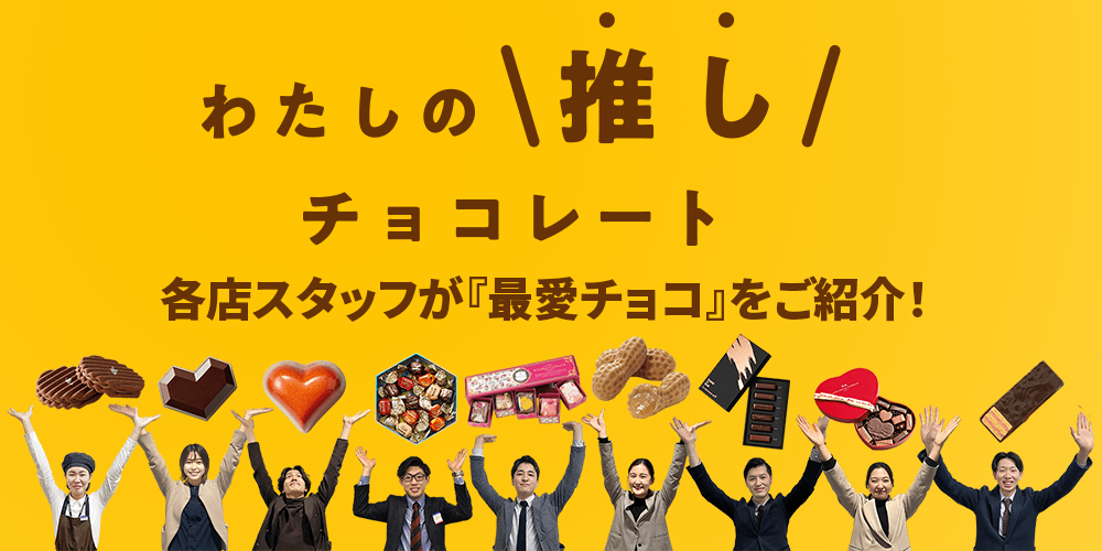 わたしの推しチョコ