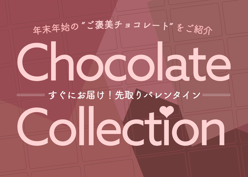 Chocolate Collection 23バレンタイン 東急百貨店ネットショッピング キャンペーン 東急百貨店ネットショッピング