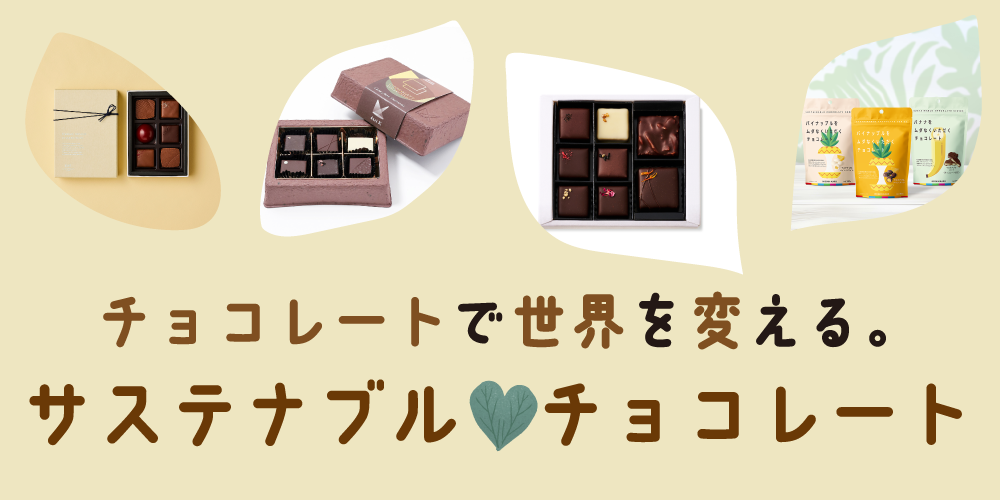サステナブルバレンタイン