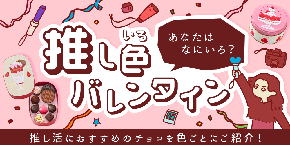 推し色バレンタイン