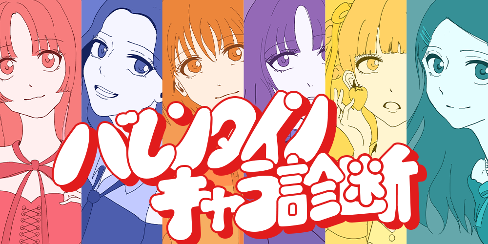 バレンタイン診断