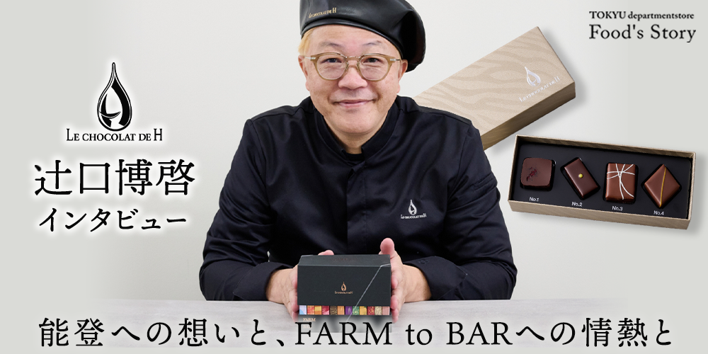 フードストーリー　〈ル ショコラ ドゥ アッシュ〉
