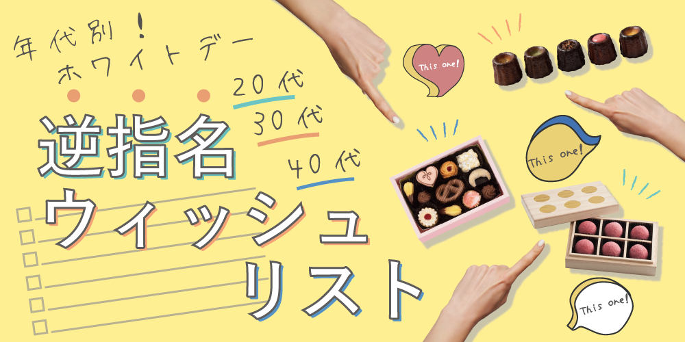ホワイトデーウィッシュリスト