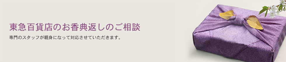 東急百貨店のお香典返しのご相談バナー