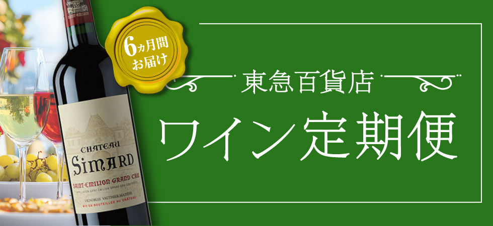 ワイン定期便