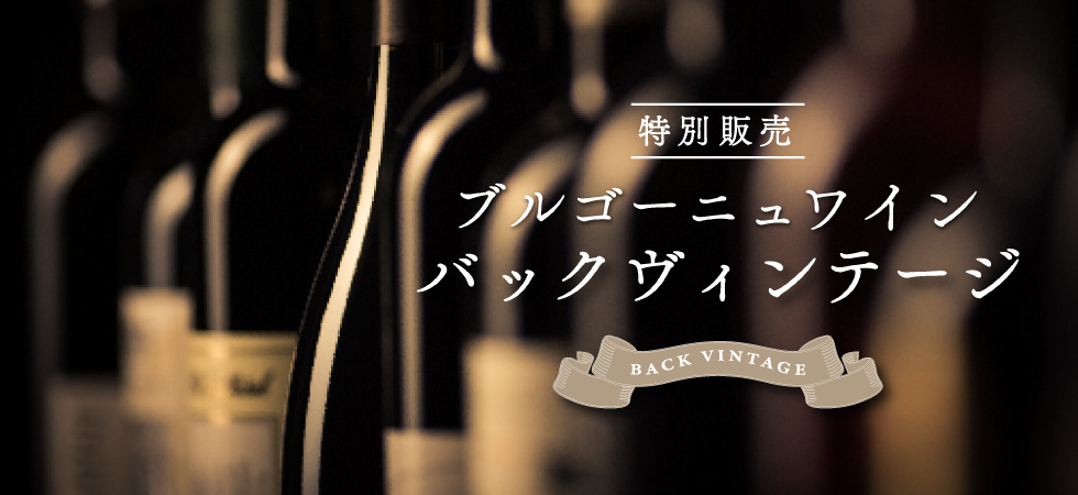 ボルドー＆ブルゴーニュバックヴィンテージ