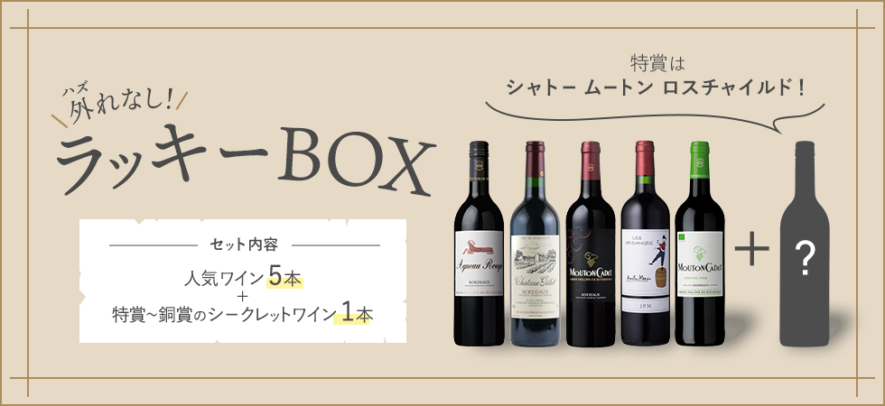 1等はシャトー ムートン ロスチャイルドラッキーBOX