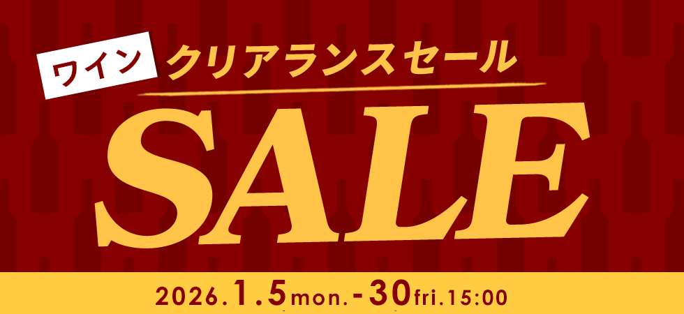特選ワインセール