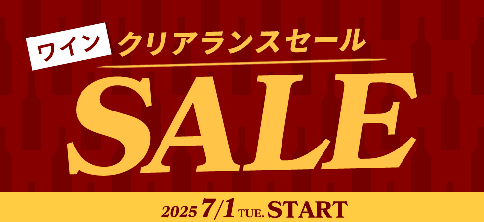 ワインステーション クリアランスセール