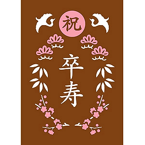 それから卒寿 | 卒寿の由来 – 卒寿のお祝いは何色?勘違いに注意!卒寿の意味と由来 – IUCJTW