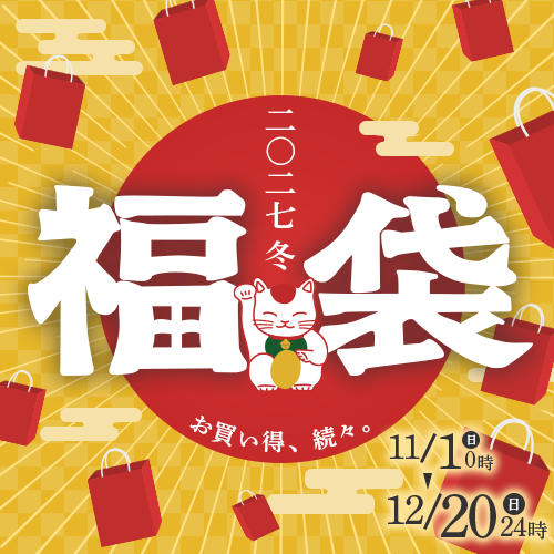福袋