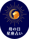 母の日星座占い
