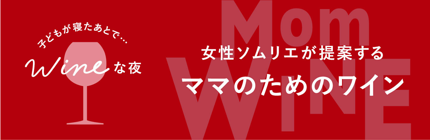女性ソムリエが提案するコスパ上等ワイン3選
