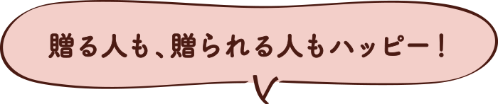 贈る人も贈られる人も