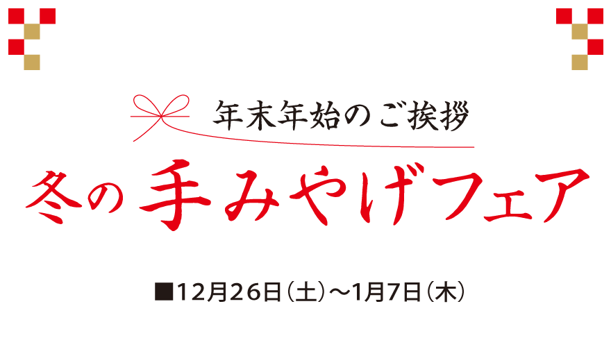 冬の手みやげフェア