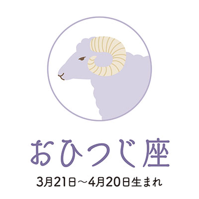 おひつじ座