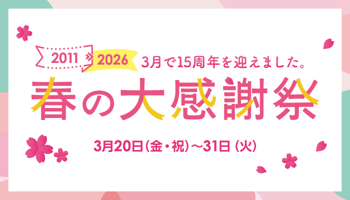 二子玉川 東急フードショー15周年 春の大感謝祭