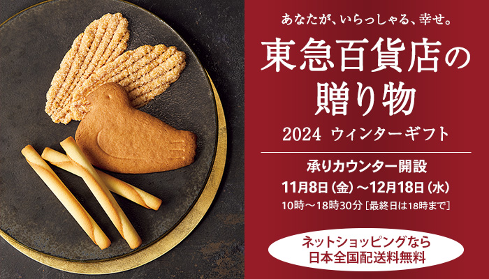 お歳暮・ウィンターギフト